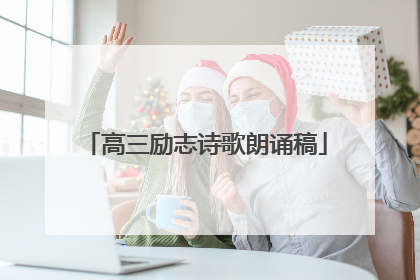 高三励志诗歌朗诵稿