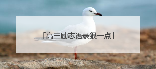 高三励志语录狠一点