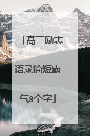 高三励志语录简短霸气8个字