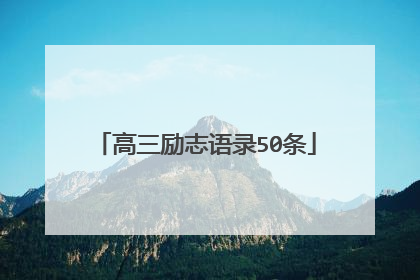 高三励志语录50条