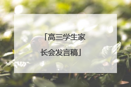 高三学生家长会发言稿