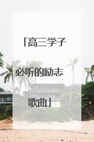 高三学子必听的励志歌曲