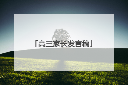高三家长发言稿