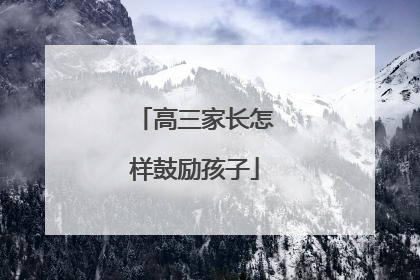 高三家长怎样鼓励孩子