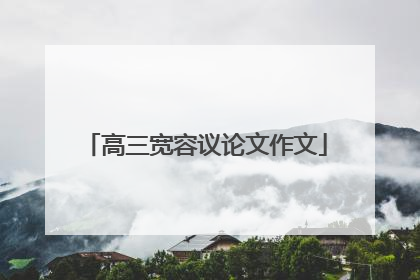 高三宽容议论文作文