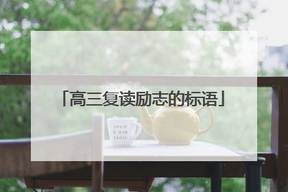 高三复读励志的标语