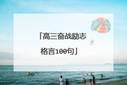 高三奋战励志格言100句