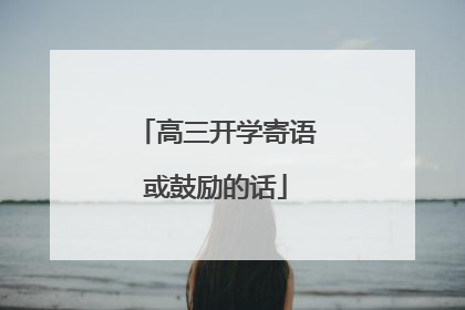 高三开学寄语或鼓励的话