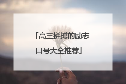 高三拼搏的励志口号大全推荐