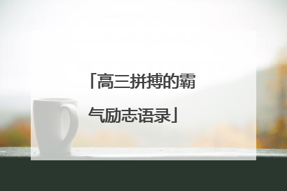 高三拼搏的霸气励志语录