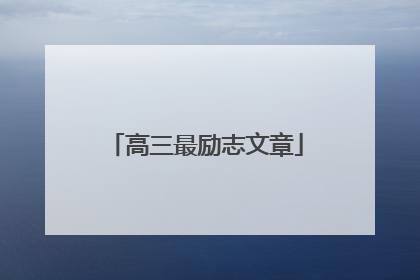 高三最励志文章