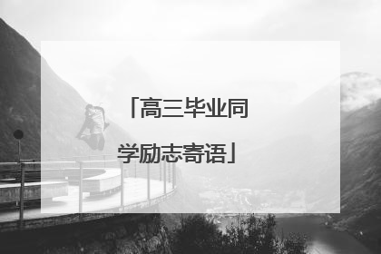 高三毕业同学励志寄语