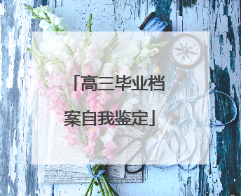 高三毕业档案自我鉴定