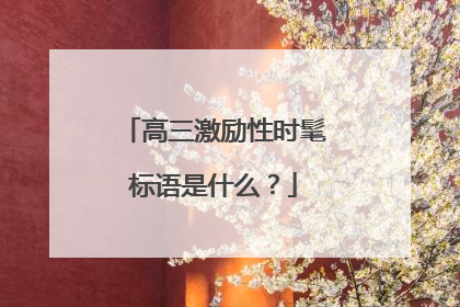 高三激励性时髦标语是什么？