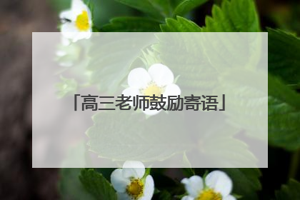 高三老师鼓励寄语