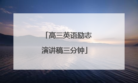 高三英语励志演讲稿三分钟