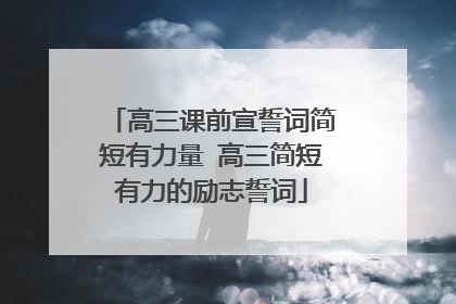 高三课前宣誓词简短有力量 高三简短有力的励志誓词