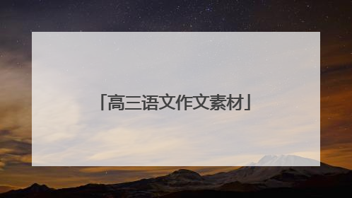 高三语文作文素材