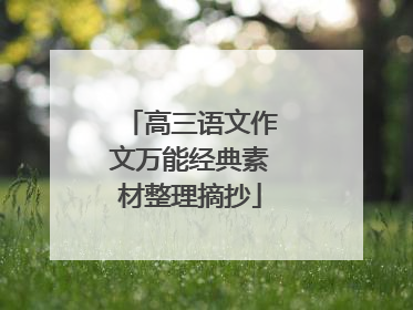 高三语文作文万能经典素材整理摘抄