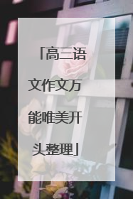 高三语文作文万能唯美开头整理
