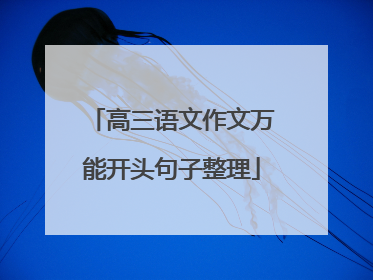 高三语文作文万能开头句子整理