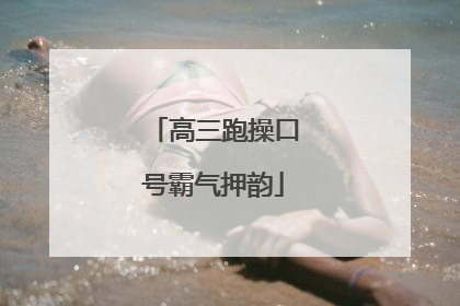 高三跑操口号霸气押韵
