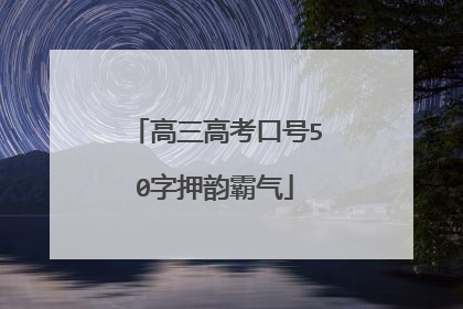 高三高考口号50字押韵霸气