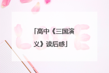 高中《三国演义》读后感