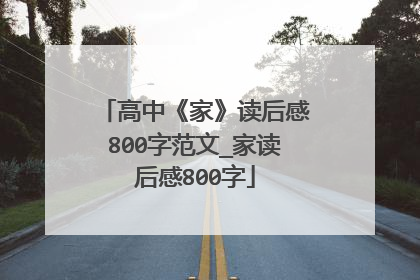 高中《家》读后感800字范文_家读后感800字