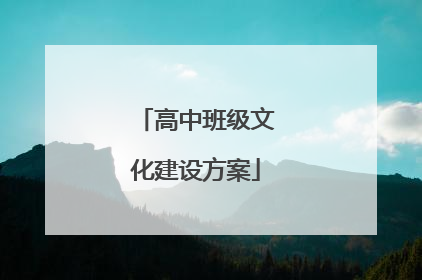 高中班级文化建设方案