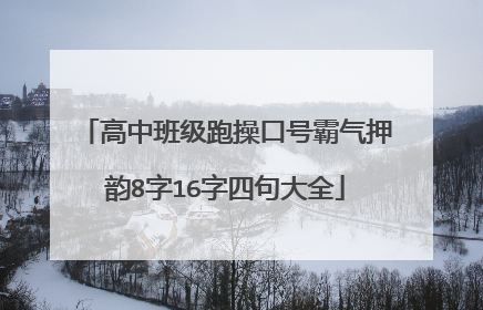 高中班级跑操口号霸气押韵8字16字四句大全