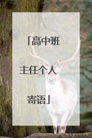 高中班主任个人寄语