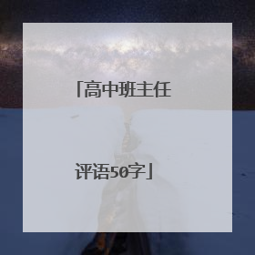 高中班主任评语50字