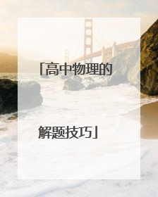 高中物理的解题技巧