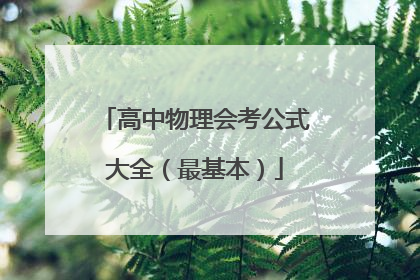 高中物理会考公式大全(最基本)