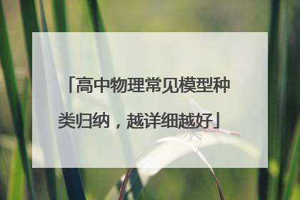 高中物理常见模型种类归纳,越详细越好