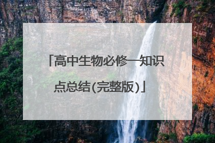 高中生物必修一知识点总结(完整版)