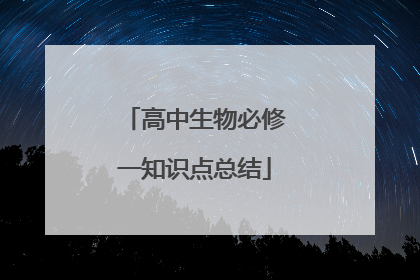 高中生物必修一知识点总结