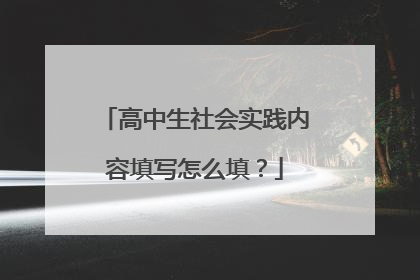 高中生社会实践内容填写怎么填？