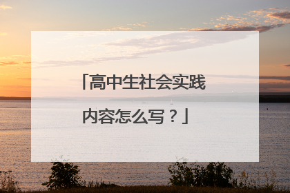 高中生社会实践内容怎么写？