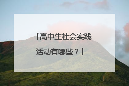 高中生社会实践活动有哪些?