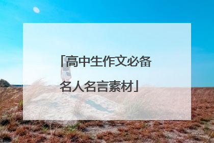 高中生作文必备名人名言素材