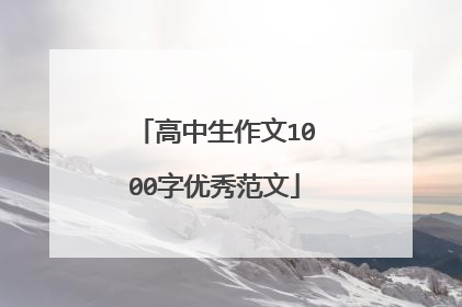 高中生作文1000字优秀范文