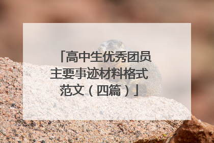 高中生优秀团员主要事迹材料格式范文(四篇)