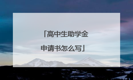 高中生助学金申请书怎么写