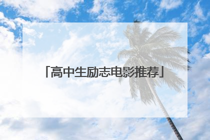 高中生励志电影推荐