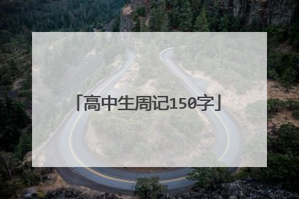 高中生周记150字