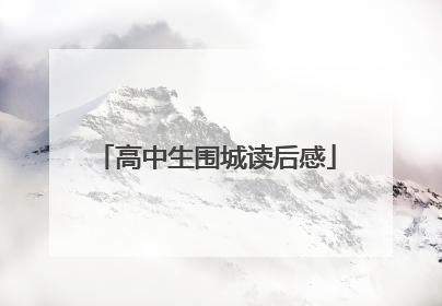 高中生围城读后感