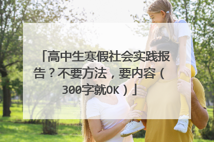 高中生寒假社会实践报告?不要方法,要内容(300字就OK)