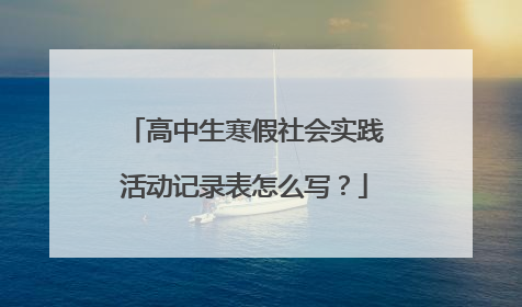 高中生寒假社会实践活动记录表怎么写？